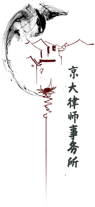 京大律师事务所