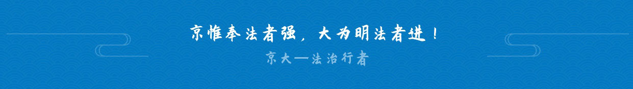 联系京大律师事务所 联系京大律师事务所