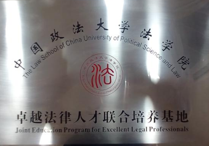 中国政法大学法学院.